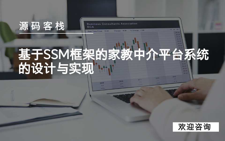 基于SSM框架的家教中介平台系统的设计与实现 项目封面图